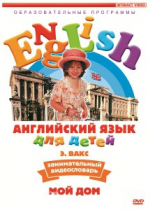 DVD Английский для детей. "Занимательный видеословарь. Часть 2. «Мой дом»" - «globural.ru» - Балашиха