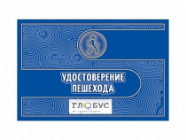 Удостоверение пешехода - «globural.ru» - Балашиха