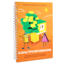 Книга "Конструирование. Конструктор конспектов занятий педагогам дополнительного и дошкольного образования. Часть 1"  (Конструктор Лева и Cubroid) - «globural.ru» - Балашиха