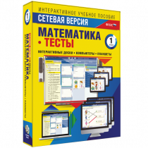 Сетевая версия. Тесты. Математика 1 класс - «globural.ru» - Балашиха