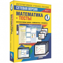 Сетевая версия. Тесты. Математика 3 класс - «globural.ru» - Балашиха
