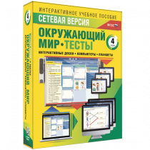 Сетевая версия. Тесты. Окружающий мир. 4 класс - «globural.ru» - Балашиха