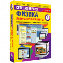 Лабораторные работы по физике 8 класс. Сетевая версия - «globural.ru» - Балашиха