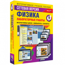 Лабораторные работы по физике 9 класс. Сетевая версия - «globural.ru» - Балашиха