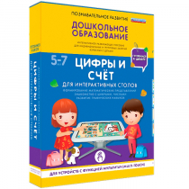 Интерактивное развивающие пособие "Готовимся к школе. Цифры и счёт. Для интерактивных столов" - «globural.ru» - Балашиха
