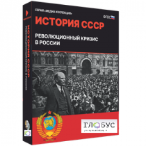 Медиа коллекция "История СССР. Революционный кризис в России" - «globural.ru» - Балашиха