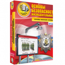 Интерактивное учебное пособие. ОБЖ. Основы военной службы. - «globural.ru» - Балашиха