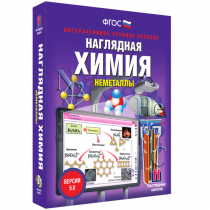 Наглядная химия. Неметаллы - «globural.ru» - Балашиха