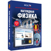 Наглядная физика. 8 класс - «globural.ru» - Балашиха
