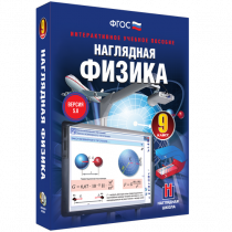 Наглядная физика. 9 класс - «globural.ru» - Балашиха