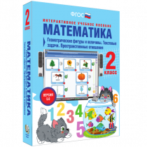 Математика 2 класс. Геометрические фигуры и величины. Текстовые задачи. Пространственные отношения - «globural.ru» - Балашиха