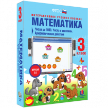 Математика 3 класс. Числа до 1 000. Числа и величины. Арифметические действия - «globural.ru» - Балашиха