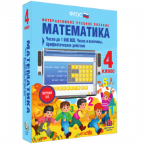 Математика 4 класс. Числа до 1 000 000. Числа и величины. Арифметические действия - «globural.ru» - Балашиха