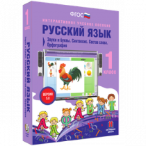 Русский язык 1 класс. Звуки и буквы. Синтаксис. Состав слова. Орфография - «globural.ru» - Балашиха