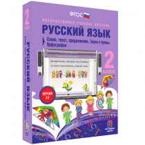 Русский язык 2 класс. Слово, текст, предложение. Звуки и буквы. Орфография - «globural.ru» - Балашиха
