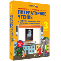 Литературное чтение 3 класс. Творчество народов мира. Басни. Поэтические страницы. Повесть - «globural.ru» - Балашиха