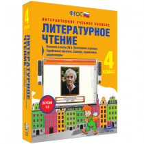 Литературное чтение 4 класс. Писатели и поэты XX в. Поэтические страницы. Зарубежные писатели. Словари, справочники, энциклопедии - «globural.ru» - Балашиха