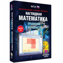 Наглядная математика. Уравнения и неравенства - «globural.ru» - Балашиха