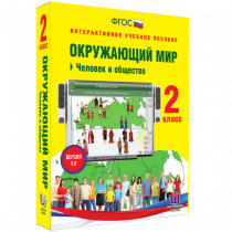 Окружающий мир 2 класс. Человек и общество - «globural.ru» - Балашиха