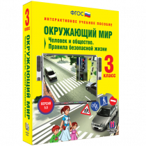 Окружающий мир 3 класс. Человек и общество. Правила безопасной жизни - «globural.ru» - Балашиха