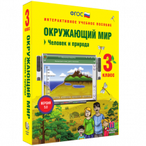 Окружающий мир 3 класс. Человек и природа - «globural.ru» - Балашиха