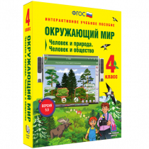 Окружающий мир 4 класс. Человек и природа. Человек и общество - «globural.ru» - Балашиха