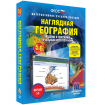 Наглядная география. Начальный курс. 5-6 классы - «globural.ru» - Балашиха