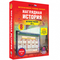 Наглядная история. История России XIX века. 8 класс - «globural.ru» - Балашиха