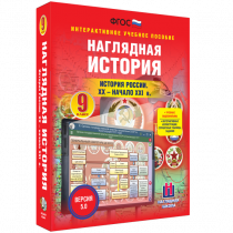 Наглядная история. История России. XX - начало XXI века. 9 класс - «globural.ru» - Балашиха