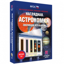 Наглядная астрономия. Эволюция вселенной. - «globural.ru» - Балашиха
