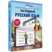 Наглядный русский язык. 9 класс - «globural.ru» - Балашиха