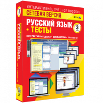 Сетевая версия. Тесты. Русский язык 3 класс - «globural.ru» - Балашиха
