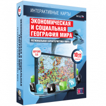 Интерактивные карты. Экономическая и социальная география мира. 10 – 11 классы. Региональная характеристика мира - «globural.ru» - Балашиха