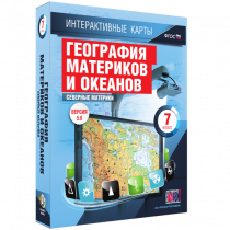 Интерактивные карты. География материков и океанов. 7 класс. Северные материки - «globural.ru» - Балашиха