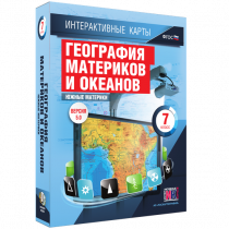 Интерактивные карты. География материков и океанов. 7 класс. Южные материки - «globural.ru» - Балашиха