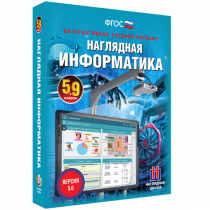 Наглядная информатика 5 - 9 класс - «globural.ru» - Балашиха