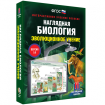 Наглядная биология. Эволюционное учение - «globural.ru» - Балашиха