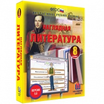 Наглядная литература. 8 класс - «globural.ru» - Балашиха