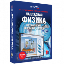 Наглядная физика. Механические колебания и волны - «globural.ru» - Балашиха