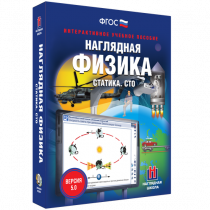 Наглядная физика. Статика. Специальная теория относительности - «globural.ru» - Балашиха