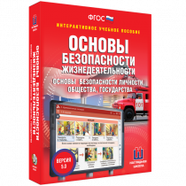 Интерактивное учебное пособие. ОБЖ. Основы безопасности личности, общества, государства - «globural.ru» - Балашиха