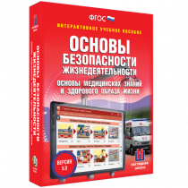 Интерактивное учебное пособие. ОБЖ. Основы медицинских знаний и здорового образа жизни - «globural.ru» - Балашиха