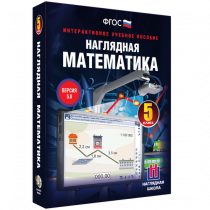 Наглядная математика. 5 класс - «globural.ru» - Балашиха