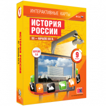 Интерактивные карты. История России. XX - начало XXI в. 9 класс - «globural.ru» - Балашиха