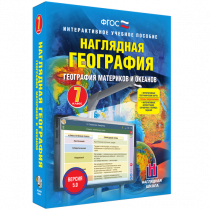 Наглядная география. География материков и океанов. 7 класс - «globural.ru» - Балашиха