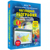 Наглядная география. География России. Природа и население. 8 класс - «globural.ru» - Балашиха
