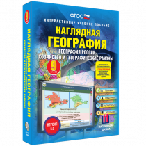 Наглядная география. География России. Хозяйство и географические районы. 9 класс - «globural.ru» - Балашиха