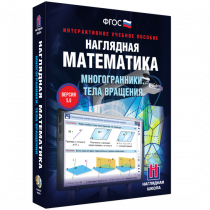 Наглядная математика. Многогранники. Тела вращения - «globural.ru» - Балашиха