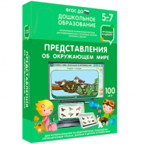 Интерактивное развивающее пособие "Готовимся к школе: Представления об окружающем мире (ФГОС ДО) 5-7 лет" - «globural.ru» - Балашиха