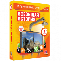 Интерактивные карты. Всеобщая история. 6 класс - «globural.ru» - Балашиха